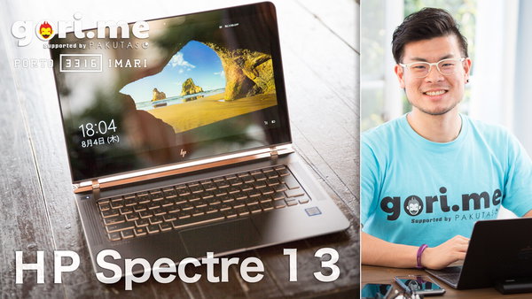 佐賀県伊万里市から初配信！世界最薄ノート「HP Spectre 13」レビュー