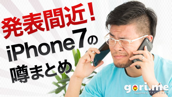 iPhone 7の発表前に噂されている情報をお知らせ！
