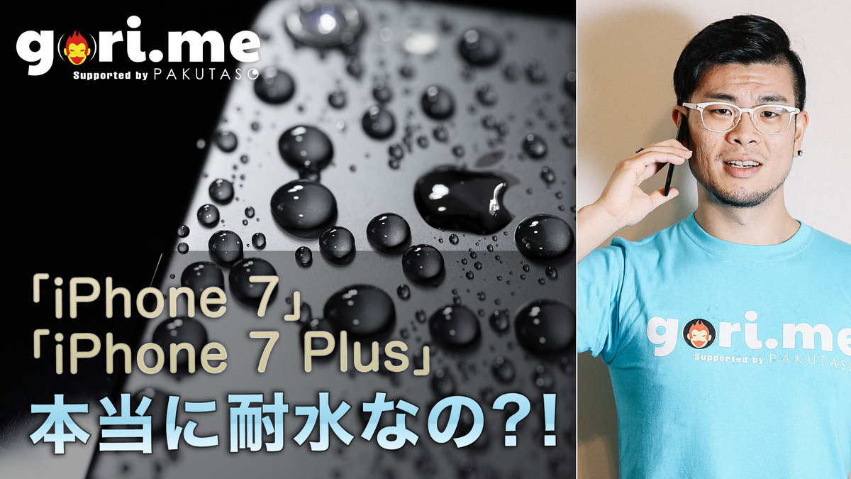 買ったばかりのiPhone 7を水没！これがブロガーという職業