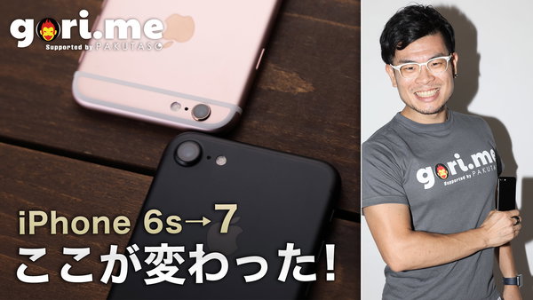 「iPhone 7」と「iPhone 6s」をガチ比較！欲しくなるのはどっち？
