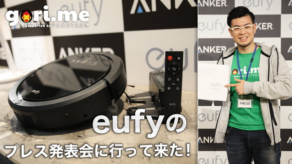 ごりぱく初のプレス発表会！ANKERの新ブランド「Eufy（ユーフィ）」を見てきた