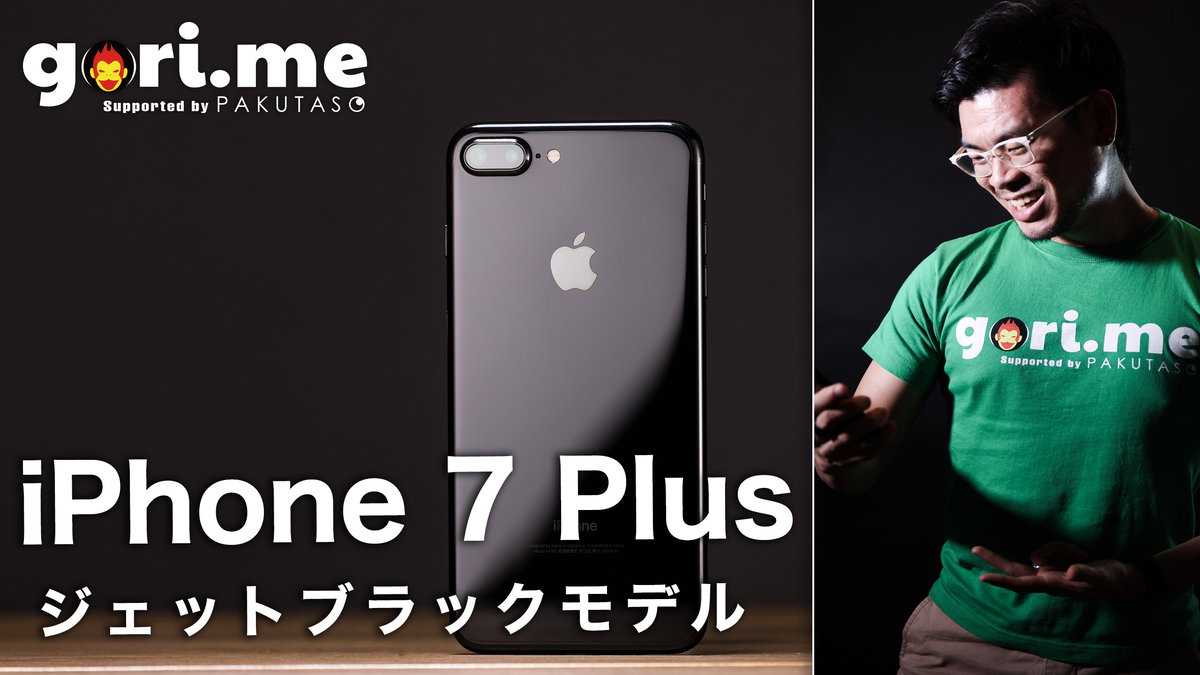 「iPhone 7 Plus」ジェットブラックモデルの光沢は美しいが管理は大変！