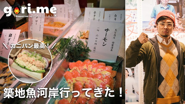 買って食べて楽しめる！築地市場の「築地魚河岸」に行ってきた