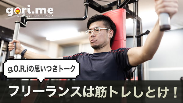 忙しさの中でもジムに通う！　フリーランスの仕事術