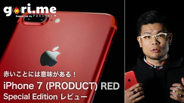 赤いと三倍速？　iPhone 7（PRODUCT）RED を撮った