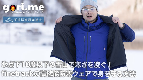 登山初心者におくる雪山（上高地）でのレイヤリング動画