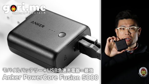 充電しながら充電できる！？Anker のモバイルバッテリー PCF5000 を紹介