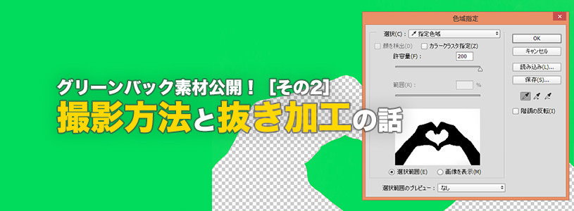 グリーンバックの写真素材を公開！　撮影方法と背景の抜き加工について［その2］
