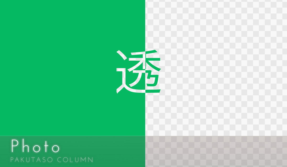 画像（静止画）の透過加工について、背景色の種類と簡単に抜く方法（グリーンバック加工）