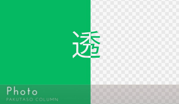 画像（静止画）の透過加工について、背景色の種類と簡単に抜く方法（グリーンバック加工）