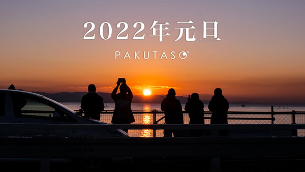 祝2022！今年もよろしくおねがいします