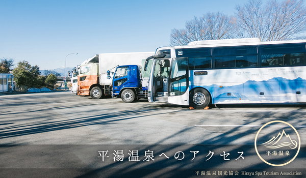 平湯温泉へのアクセス方法（バス・車・電車）