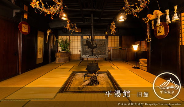 平湯最古の歴史への誘う皇族も訪れた文化財。平湯館旧館のフリー素材