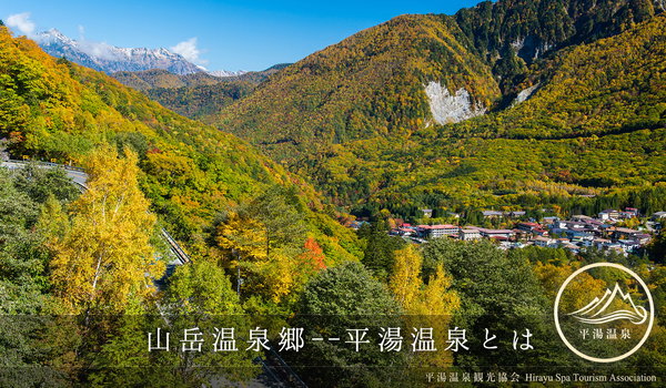 山と共に生き、秘境と呼ばれた〜平湯温泉の魅力とフリー素材企画について