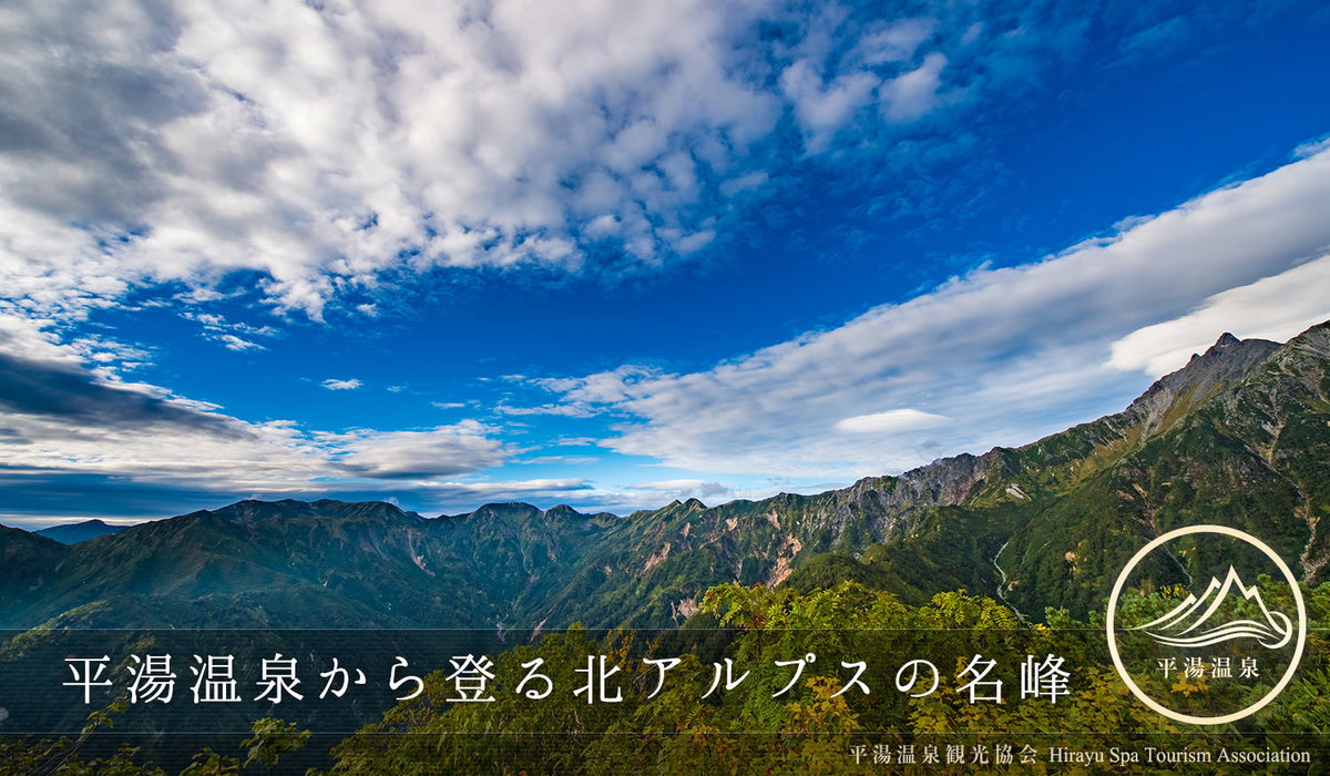 登山の温泉街・平湯温泉から登る北アルプスの名峰たちのフリー素材