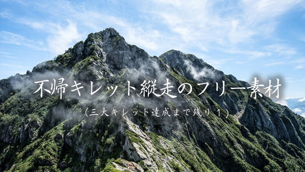 日本三大キレットのひとつ「不帰キレット」のフリー素材