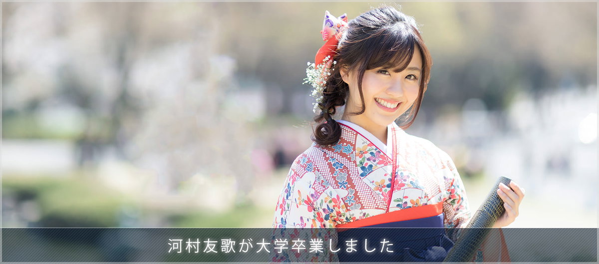 河村友歌（ゆかちぃ）の大学卒業式の袴姿のフリー素材