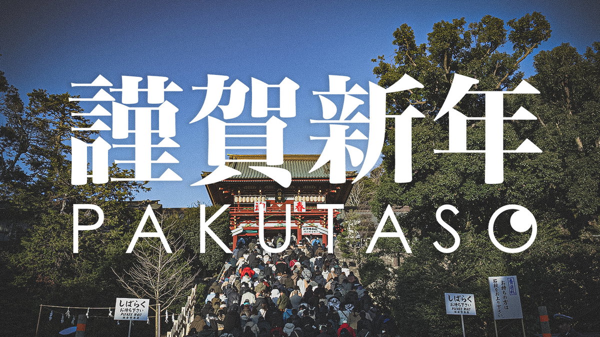 ハロー2020年！　今年も「ぱくたそ」をよろしくおねがいします