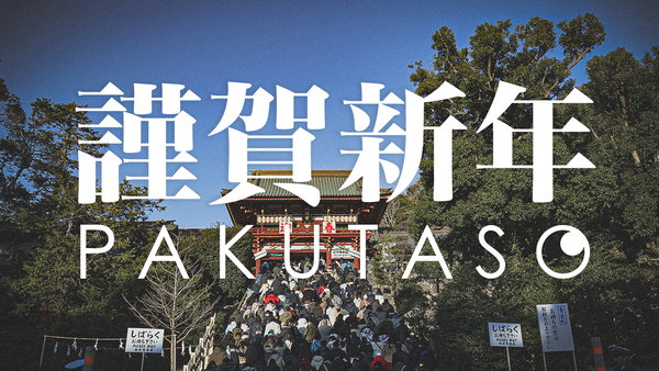 ハロー2020年！　今年も「ぱくたそ」をよろしくおねがいします