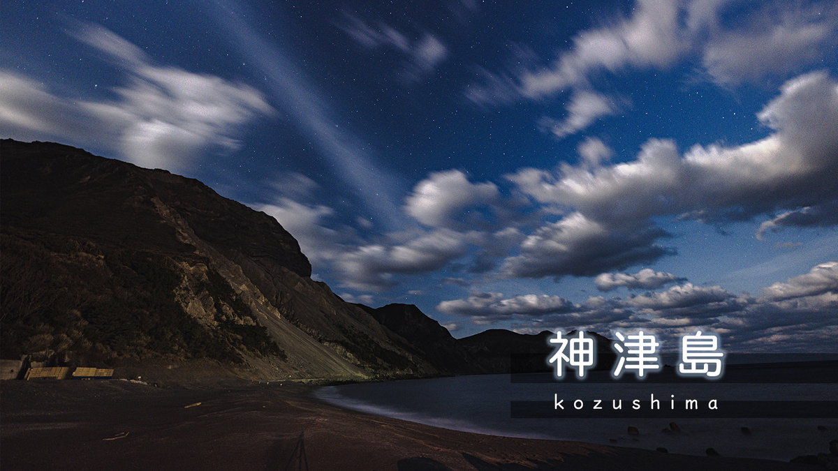 星空保護区認定の東京の離島「神津島」の写真素材