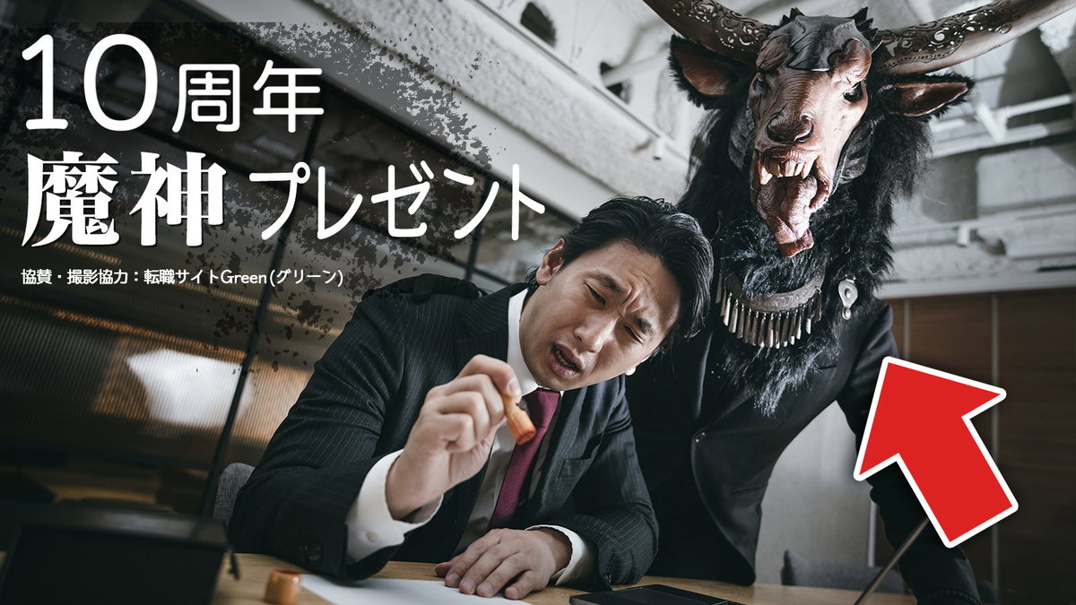 魔神プレゼント！！　今すぐご応募ください。ぱくたそ10周年記念品