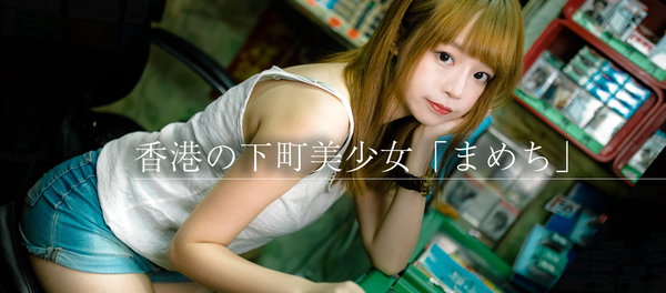 香港の商店で店番中の美少女「まめち」がフリー素材デビューしました