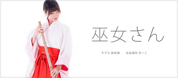 巫女さんの写真素材を追加しました