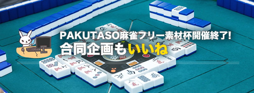 PAKUTASO麻雀フリー素材杯開催終了！合同企画っていいね