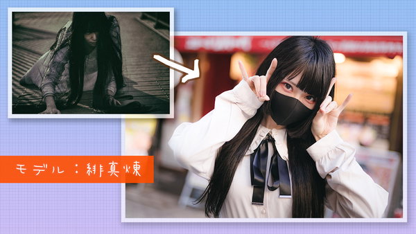 貞子風女子 → 地雷系にイメチェン！　ちょっと都内へお出かけするフリー素材