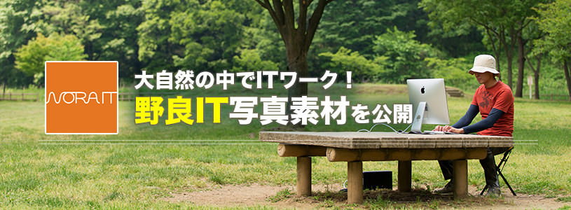 大自然の中でITワーク！野良IT写真素材を公開