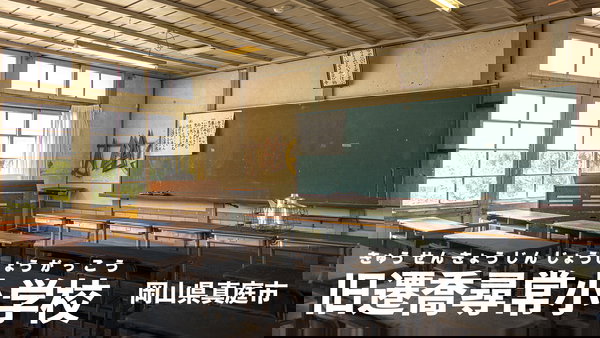 岡山県真庭市にある歴史的建築「旧遷喬尋常小学校舎」のフリー素材