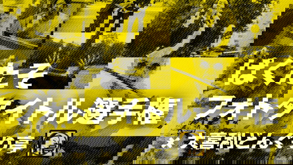 ぱくたそフォトタイトル選手権やってます