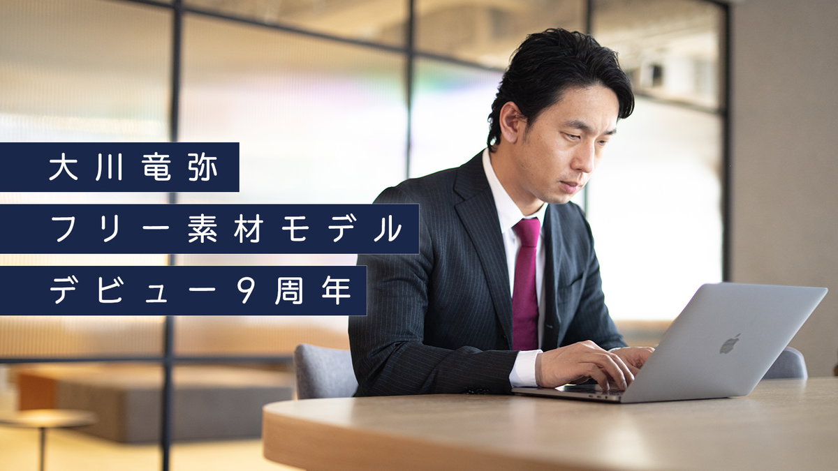 大川竜弥のフリー素材モデルが10年目に突入するので改めて自己紹介