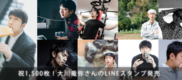大川竜弥さんのフリー素材が1,500枚達成！　本人公式のLINEスタンプを買って応援してね