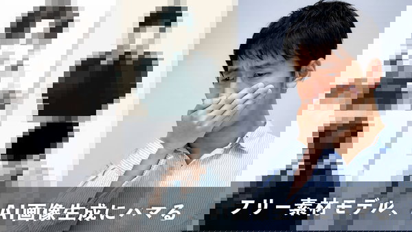 フリー素材モデル、AI画像生成にハマる