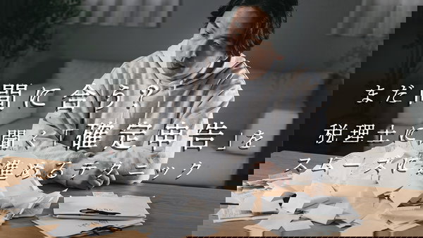 まだ間に合う？税理士に聞く「確定申告」をスムーズに進めるテクニック #PR