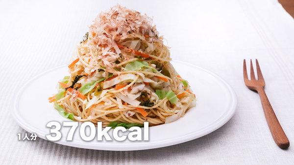 炭水化物も食べながら痩せたい人のための「キャベツ大盛りダイエットパスタ 」のフリー素材と料理レシピ