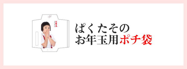 ぱくたそのポチ袋（2016）を作りました