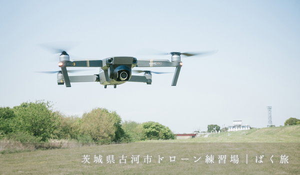 ドローン飛ばし放題！茨城県古河市にある無料のドローン練習場の撮影と景観の写真素材