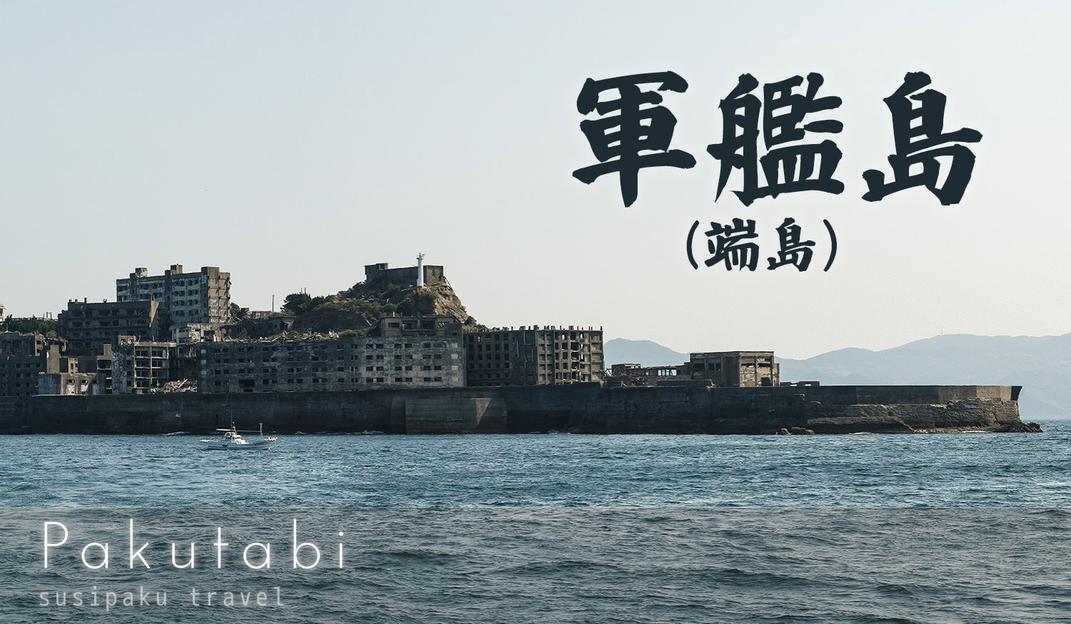 [貴重資料] 軍艦島スライド写真　(スライドプロジェクター付) 2次使用可 廃墟の無人島「軍艦島（端島）」におでかけフリー素材 - ぱくたそ公式