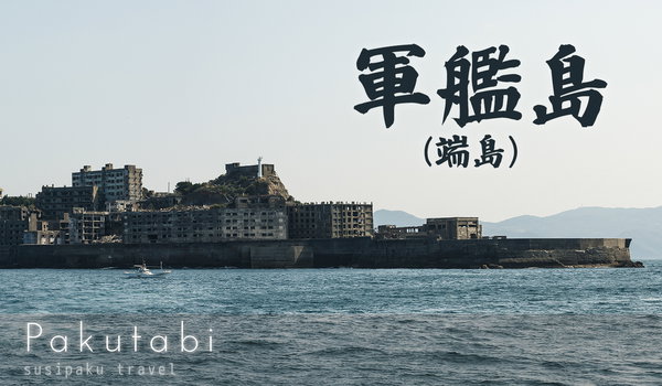 廃墟の無人島「軍艦島（端島）」におでかけフリー素材