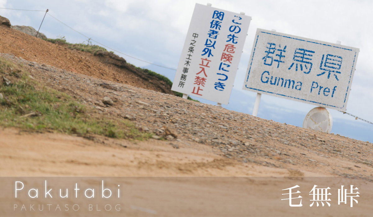 【ぱく旅】強風吹き荒れるグンマーの聖地「毛無峠」のフリー素材