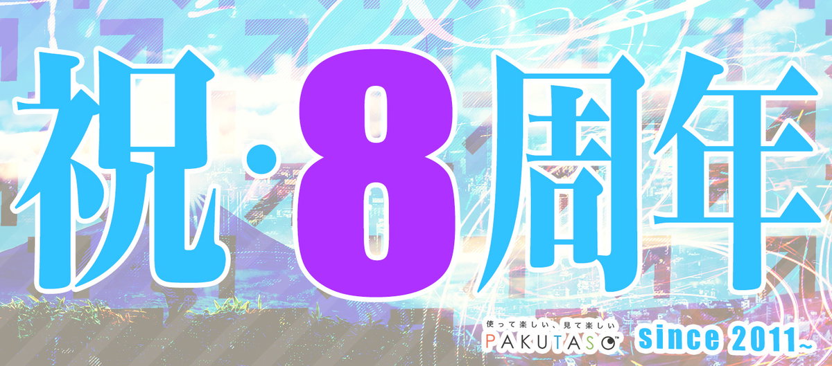 フリー素材サイトを運営して8周年！