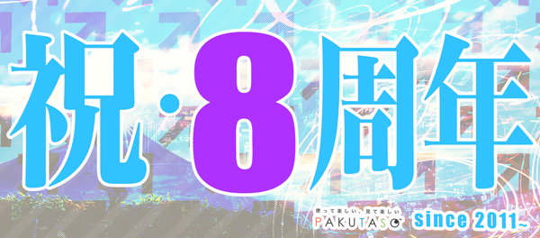 フリー素材サイトを運営して8周年！