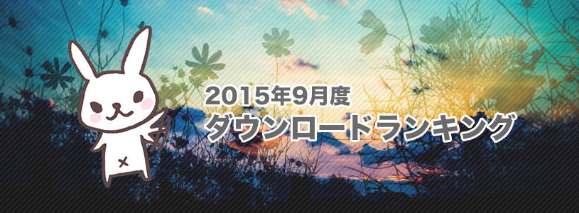 写真素材の人気ダウンロードランキングと結果《2015年9月度》