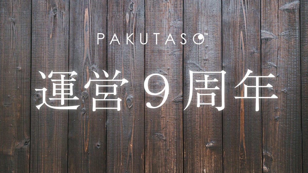 フリー素材サイトを運営して9周年！