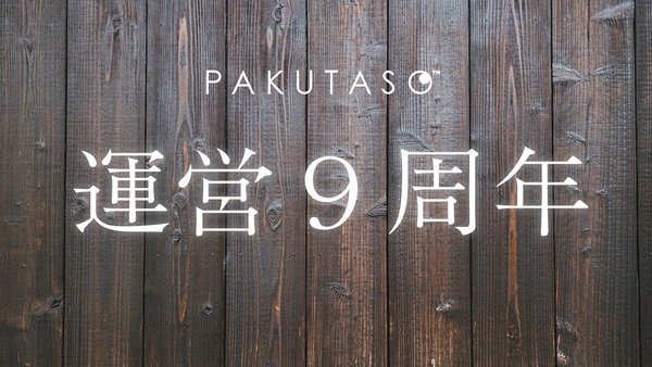 フリー素材サイトを運営して9周年！