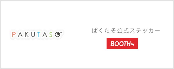 【販売終了】ぱくたそ公式ステッカー　830円