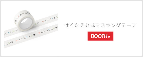 【販売終了】ぱくたそ公式マスキングテープ　1,320円