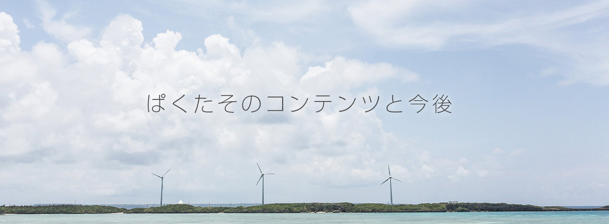 会社を辞めて1年、今後のぱくたそについて